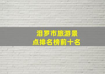 泪罗市旅游景点排名榜前十名