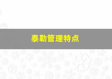 泰勒管理特点