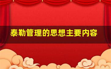 泰勒管理的思想主要内容