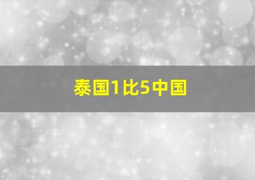 泰国1比5中国