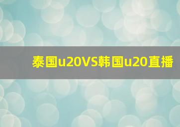 泰国u20VS韩国u20直播