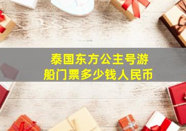 泰国东方公主号游船门票多少钱人民币