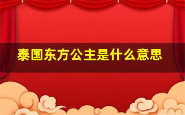 泰国东方公主是什么意思