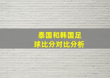 泰国和韩国足球比分对比分析