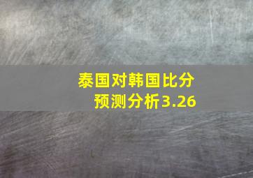 泰国对韩国比分预测分析3.26