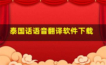 泰国话语音翻译软件下载