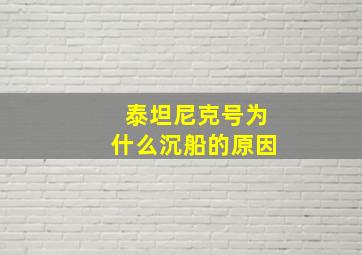 泰坦尼克号为什么沉船的原因