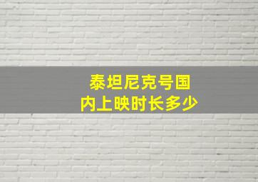 泰坦尼克号国内上映时长多少