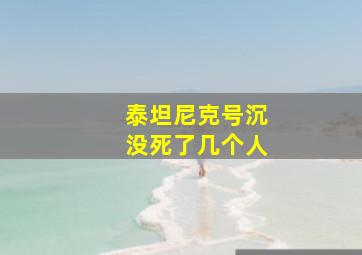 泰坦尼克号沉没死了几个人