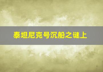 泰坦尼克号沉船之谜上