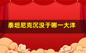 泰坦尼克沉没于哪一大洋