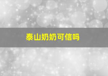 泰山奶奶可信吗