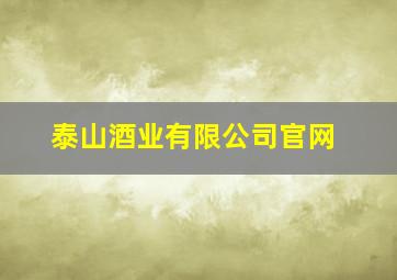 泰山酒业有限公司官网