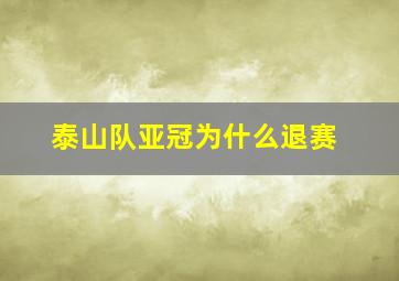 泰山队亚冠为什么退赛