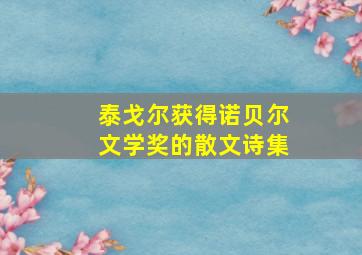 泰戈尔获得诺贝尔文学奖的散文诗集