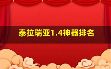 泰拉瑞亚1.4神器排名