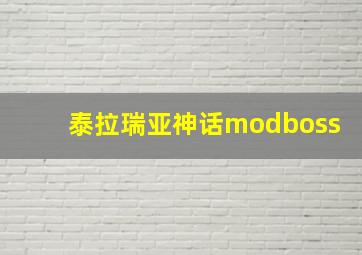 泰拉瑞亚神话modboss