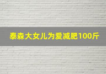 泰森大女儿为爱减肥100斤