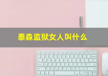 泰森监狱女人叫什么