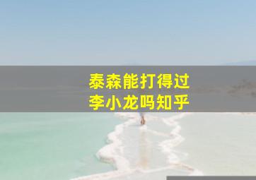 泰森能打得过李小龙吗知乎