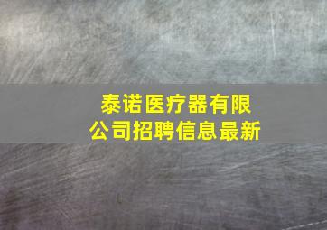 泰诺医疗器有限公司招聘信息最新