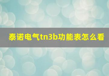 泰诺电气tn3b功能表怎么看