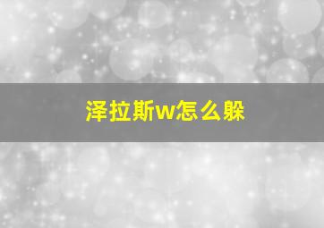 泽拉斯w怎么躲