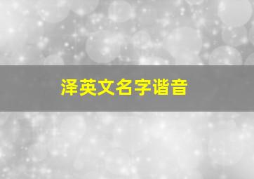 泽英文名字谐音