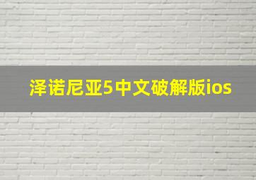 泽诺尼亚5中文破解版ios