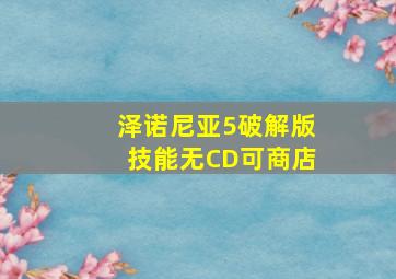 泽诺尼亚5破解版技能无CD可商店