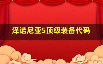 泽诺尼亚5顶级装备代码