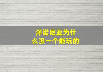 泽诺尼亚为什么没一个能玩的