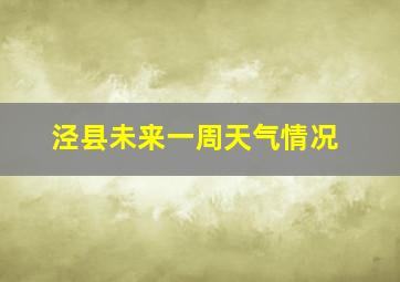 泾县未来一周天气情况