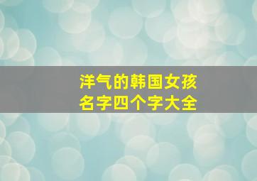 洋气的韩国女孩名字四个字大全