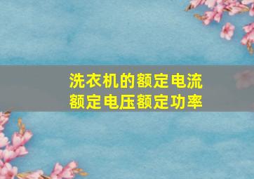 洗衣机的额定电流额定电压额定功率