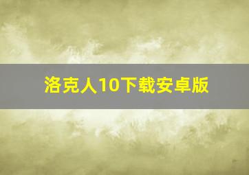 洛克人10下载安卓版