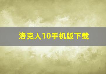 洛克人10手机版下载