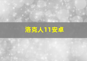 洛克人11安卓