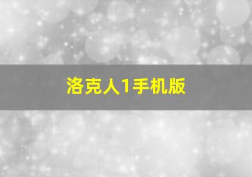 洛克人1手机版