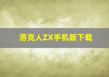 洛克人ZX手机版下载