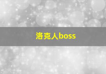 洛克人boss