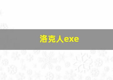 洛克人exe