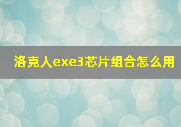 洛克人exe3芯片组合怎么用