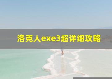 洛克人exe3超详细攻略