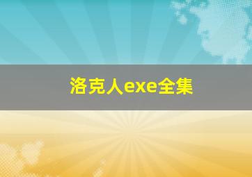 洛克人exe全集