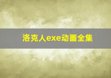 洛克人exe动画全集