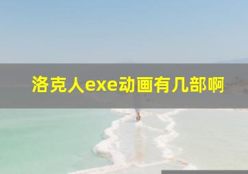 洛克人exe动画有几部啊