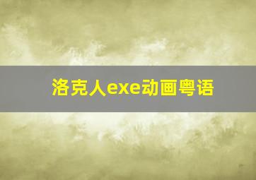 洛克人exe动画粤语