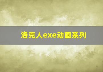 洛克人exe动画系列