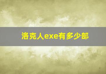 洛克人exe有多少部